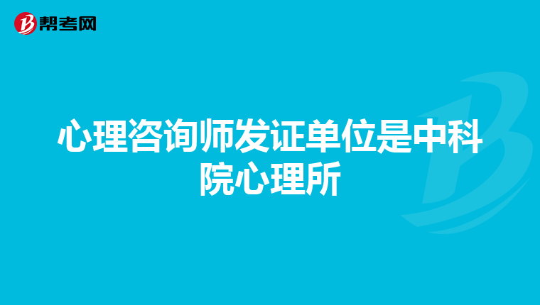 心理咨询师发证单位是中科院心理所