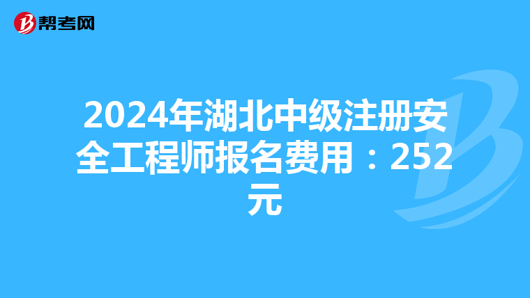 2024年湖北中級注冊安全工程師報名費用：252元