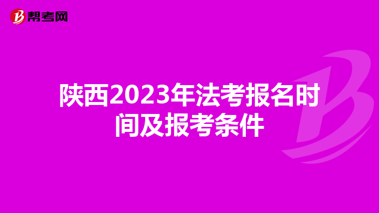 陕西2023年法考报名时间及报考条件
