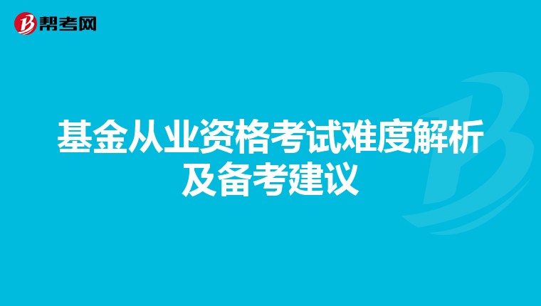 基金从业资格考试难度解析及备考建议