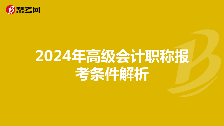 2024年高级会计职称报考条件解析