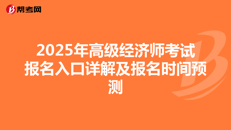 2025年高级经济师考试报名入口详解及报名时间预测