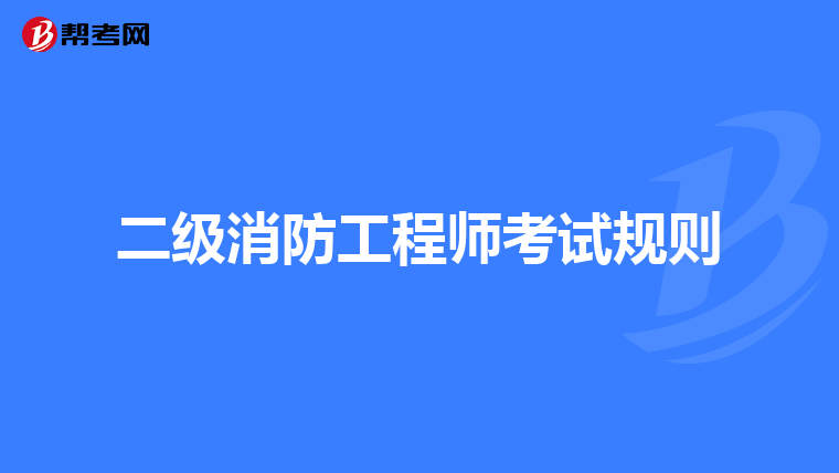 二级消防工程师考试规则