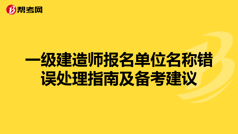 一級建造師報名單位名稱錯誤處理指南及備考建議