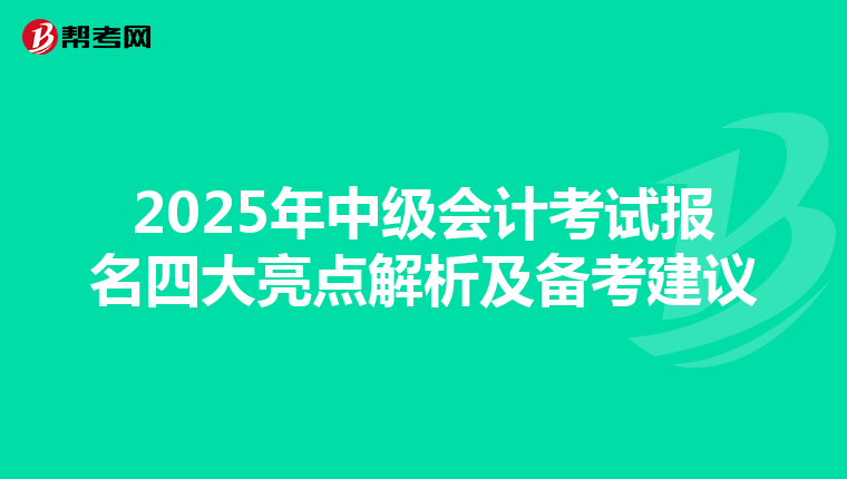 2025年中級會計考試報名四大亮點解析及備考建議