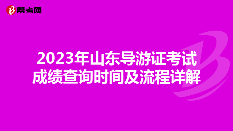2023年山东导游证考试成绩查询时间及流程详解