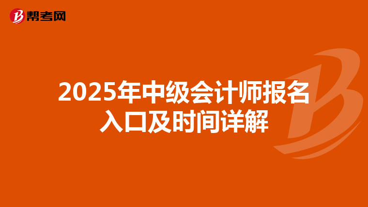 2025年中级会计师报名入口及时间详解