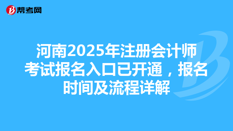 河南2025年注冊會計師考試報名入口已開通，報名時間及流程詳解