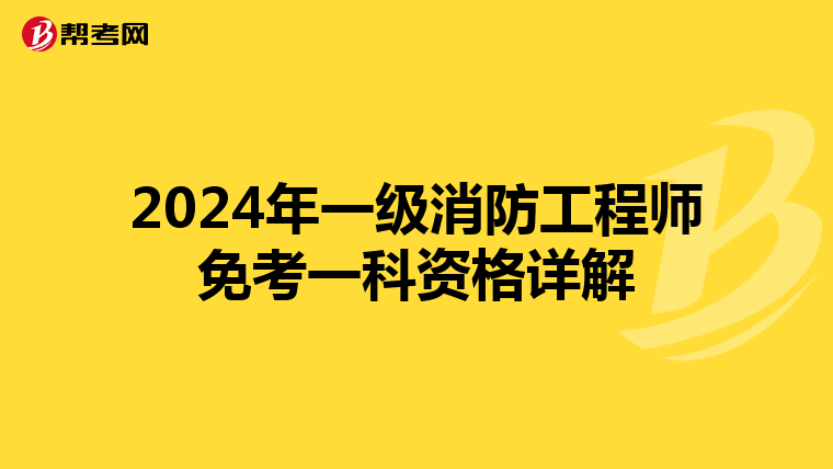 2024年一級消防工程師免考一科資格詳解