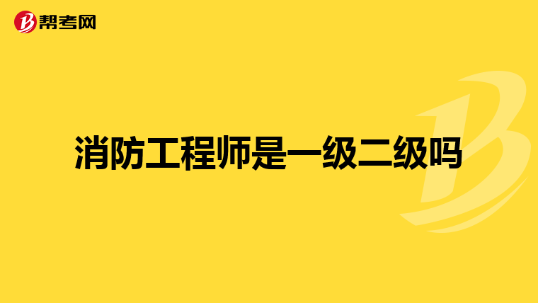 消防工程师是一级二级吗