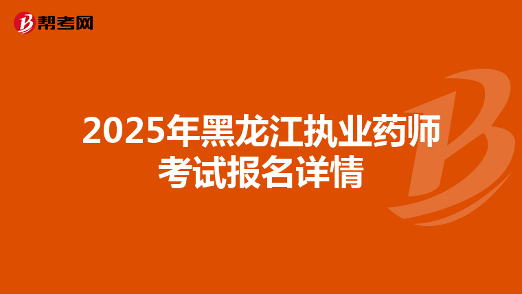 2025年黑龍江執(zhí)業(yè)藥師考試報(bào)名詳情