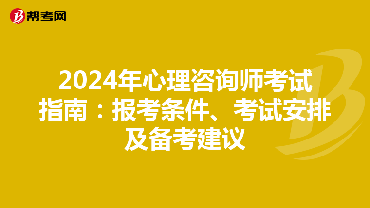 2024年心理咨询师考试指南：报考条件、考试安排及备考建议