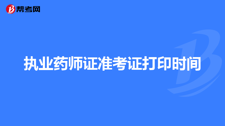 执业药师证准考证打印时间