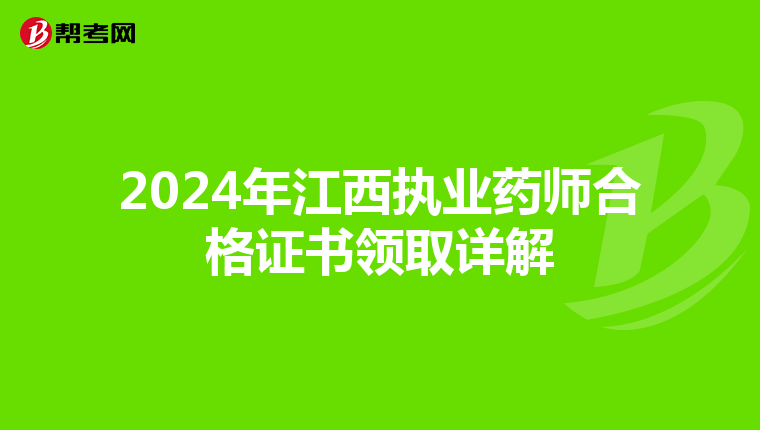 2024年江西执业药师合格证书领取详解