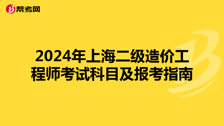2024年上海二级造价工程师考试科目及报考指南