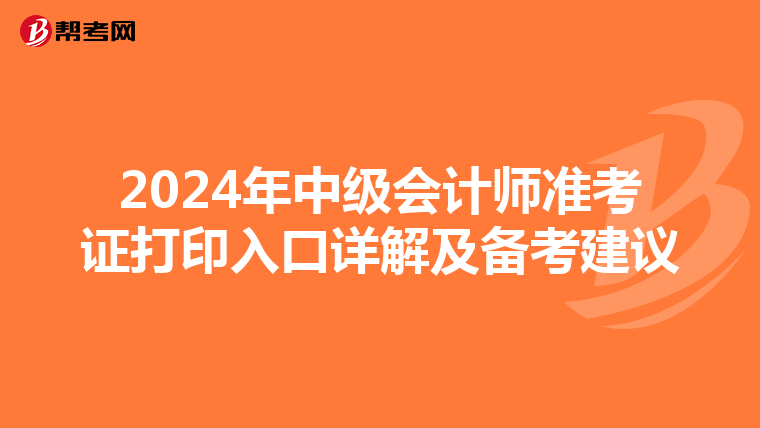 2024年中级会计师准考证打印入口详解及备考建议