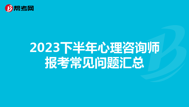 2023下半年心理咨询师报考常见问题汇总