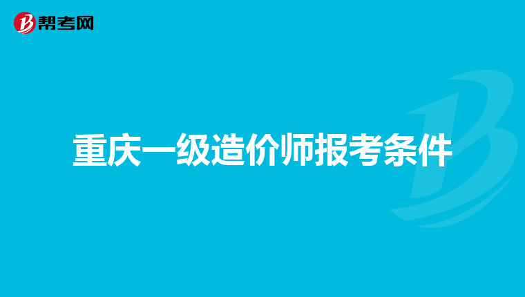 重庆一级造价师报考条件