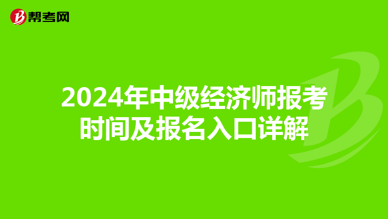 2024年中级经济师报考时间及报名入口详解