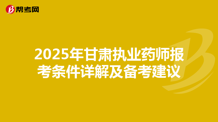 2025年甘肃执业药师报考条件详解及备考建议