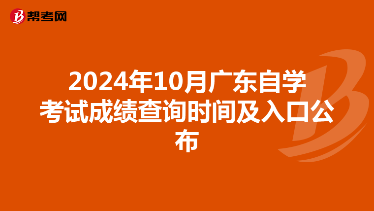 2024年10月广东自学考试成绩查询时间及入口公布