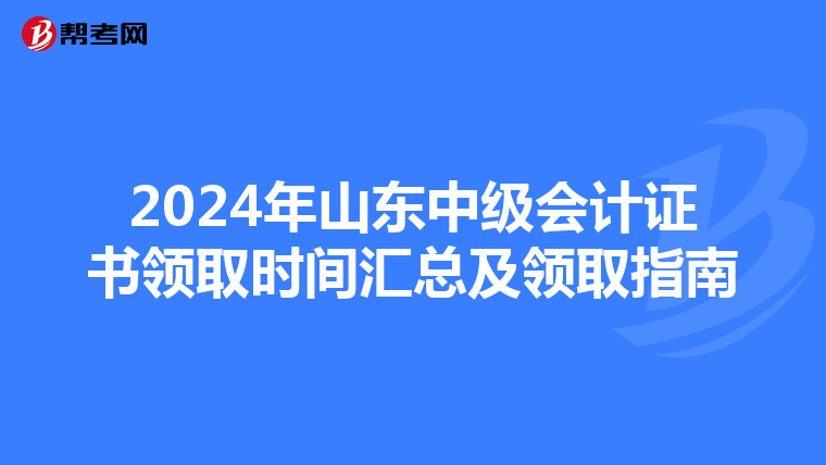 2024年山东中级会计证书领取时间汇总及领取指南