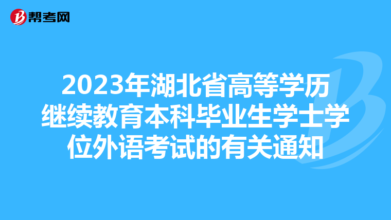 2023年湖北省高等学历继续教育本科毕业生学士学位外语考试的有关通知