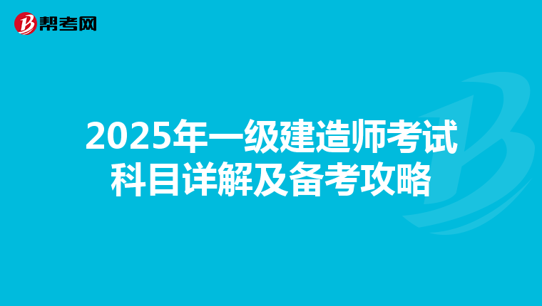 2025年一级建造师考试科目详解及备考攻略