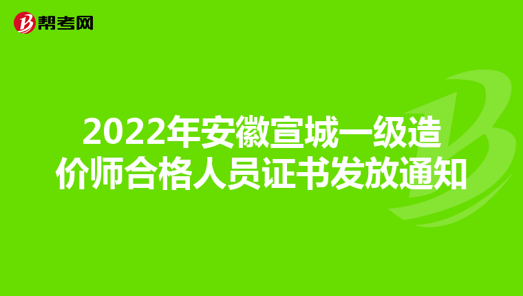 2022年安徽宣城一级造价师合格人员证书发放通知