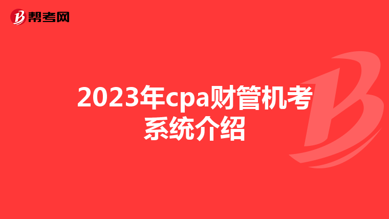 2023年cpa财管机考系统介绍
