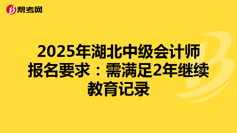 2025年湖北中级会计师报名要求：需满足2年继续教育记录