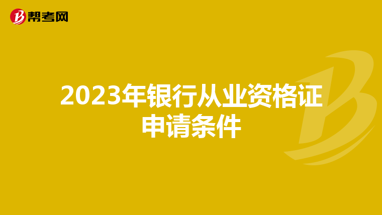2023年银行从业资格证申请条件