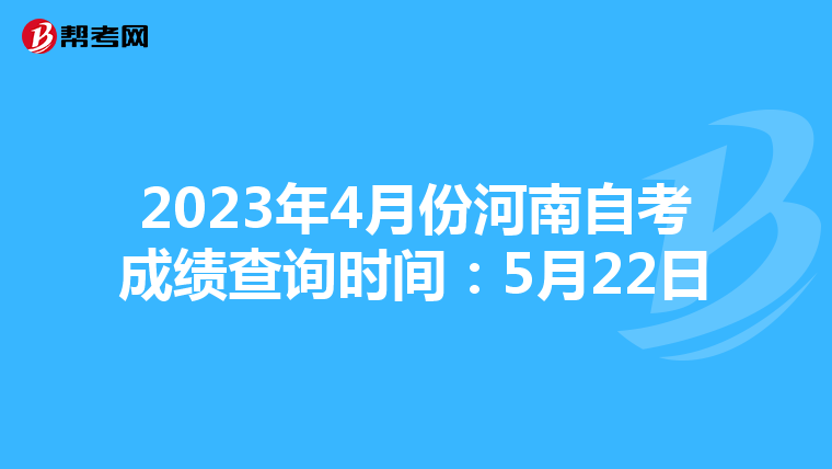 2023年4月份河南自考成绩查询时间：5月22日