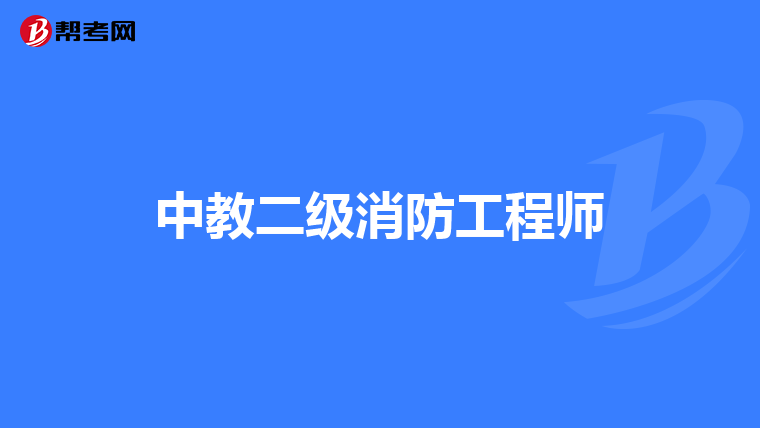 中教二级消防工程师