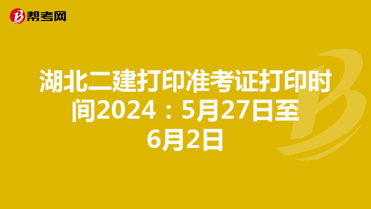 湖北二建打印准考证打印时间2024：5月27日至6月2日