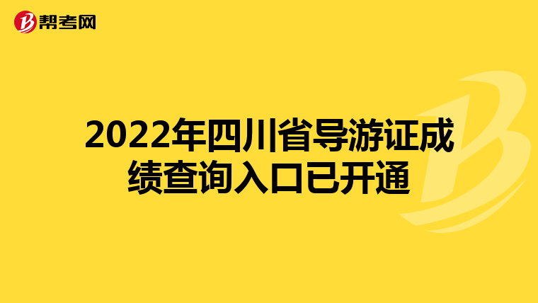 2022年四川省导游证成绩查询入口已开通