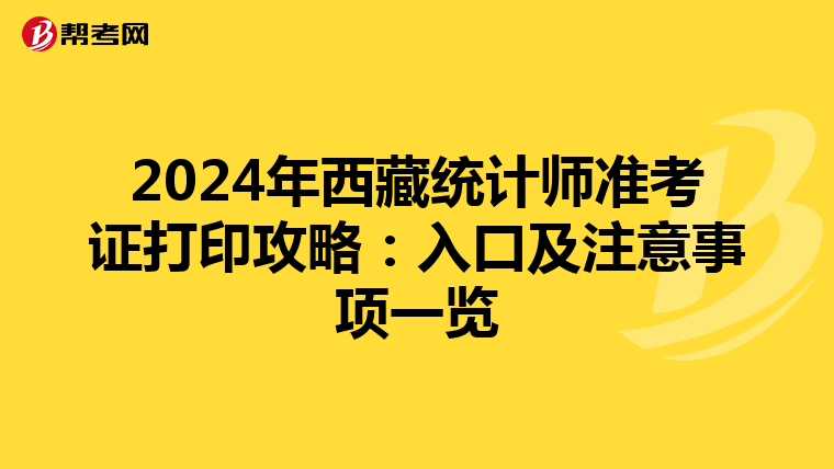 2024年西藏統計師準考證打印攻略：入口及注意事項一覽
