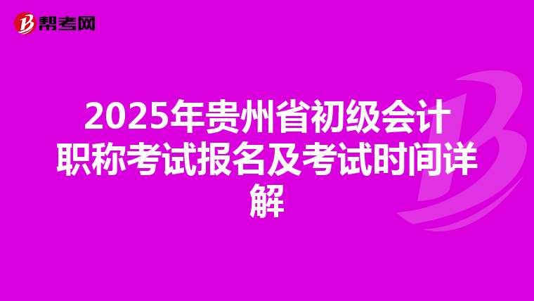 2025年贵州省初级会计职称考试报名及考试时间详解