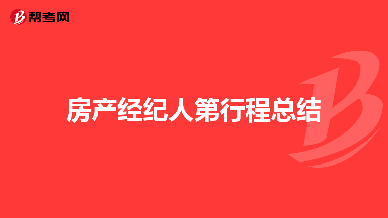 房产经纪人第行程总结