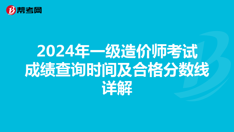 2024年一级造价师考试成绩查询时间及合格分数线详解
