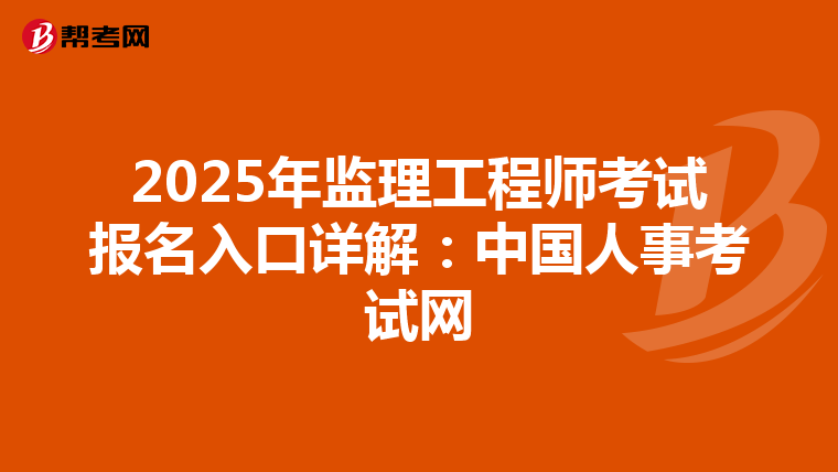 2025年监理工程师考试报名入口详解：中国人事考试网