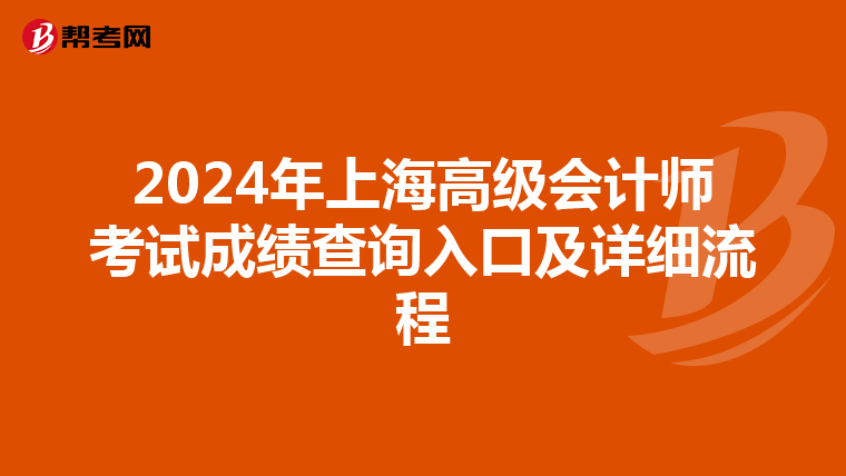 2024年上海高级会计师考试成绩查询入口及详细流程