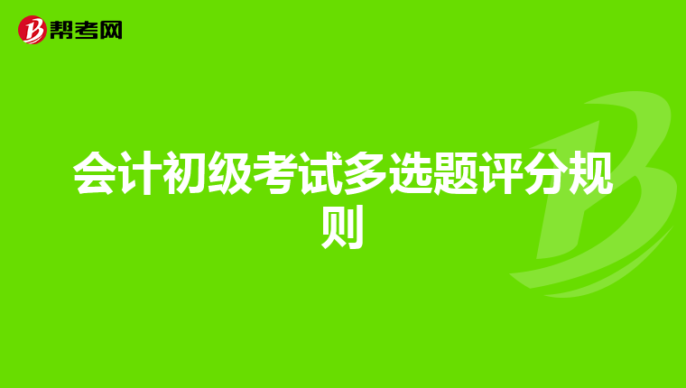 会计初级考试多选题评分规则