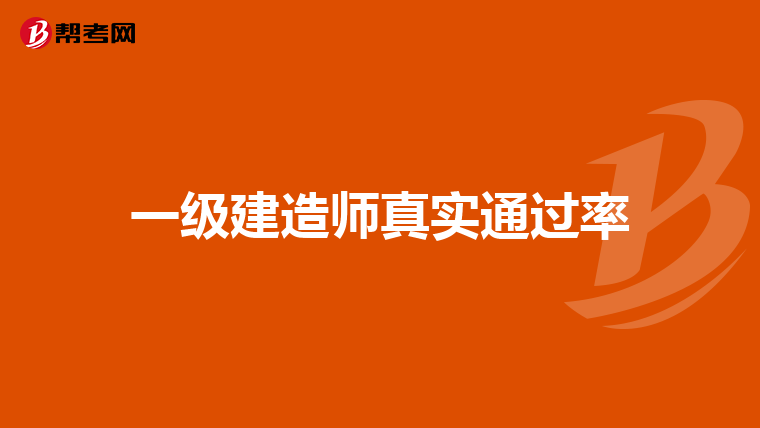 一级建造师真实通过率