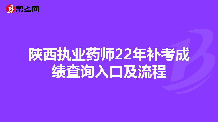 陕西执业药师22年补考成绩查询入口及流程
