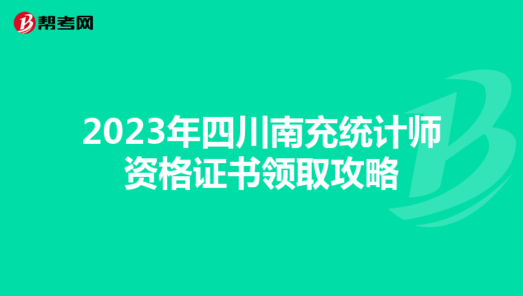 2023年四川南充统计师资格证书领取攻略