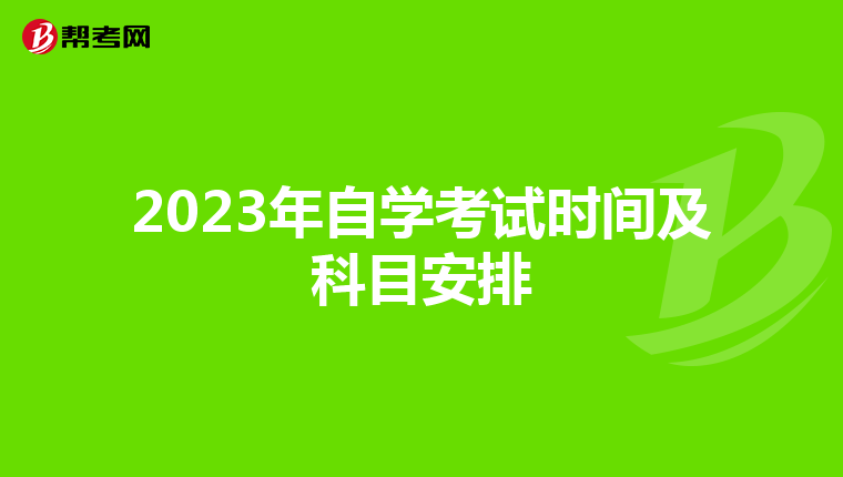 2023年自学考试时间及科目安排