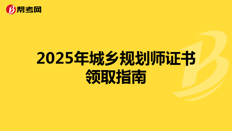 2025年城乡规划师证书领取指南