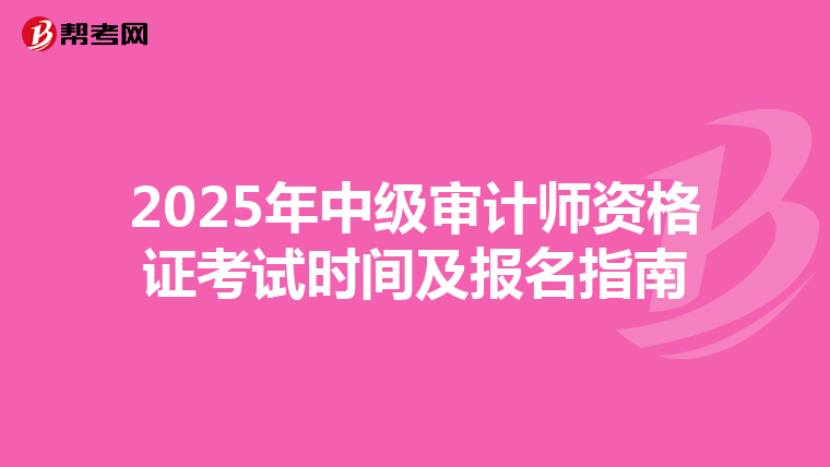 2025年中级审计师资格证考试时间及报名指南