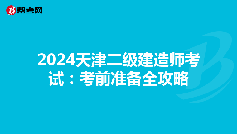 2024天津二级建造师考试：考前准备全攻略